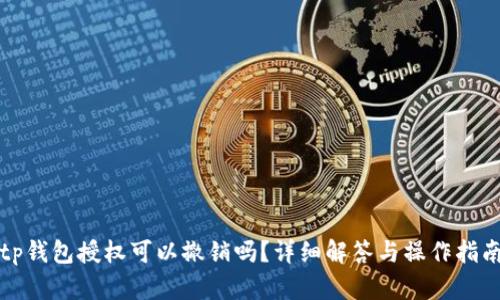 tp钱包授权可以撤销吗?详细解答与操作指南