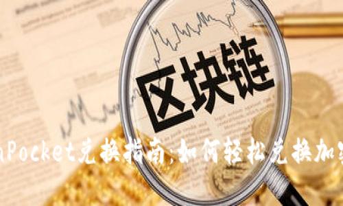 TokenPocket兑换指南:如何轻松兑换加密货币