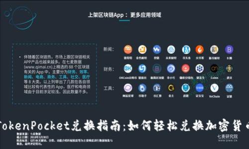 TokenPocket兑换指南:如何轻松兑换加密货币