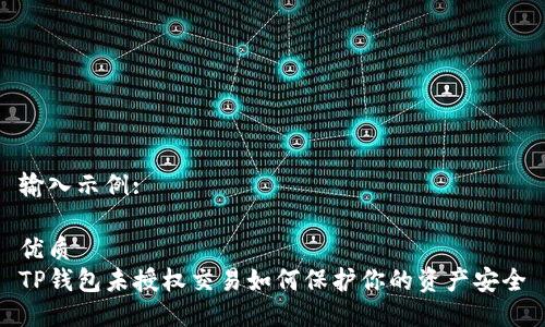 输入示例:
优质
TP钱包未授权交易如何保护你的资产安全