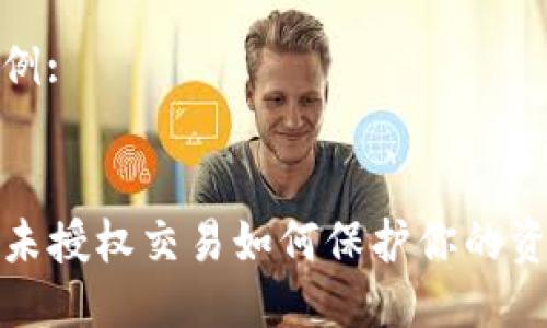 输入示例:
优质
TP钱包未授权交易如何保护你的资产安全