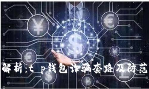 深入解析:t p钱包诈骗套路及防范措施