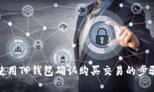 如何使用TP钱包确认购买交易的步骤详解