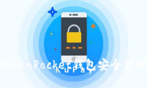 ibaoti如何使用TokenPocket钱包安全管理币安智能链资产