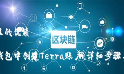 思考一个且的优质
如何在TP钱包中创建Terra账户:详细步骤与注意事项