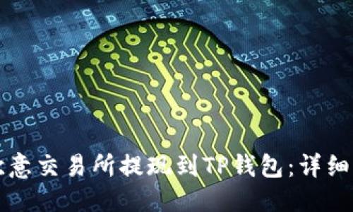 优质
如何将欧意交易所提现到TP钱包:详细操作指南