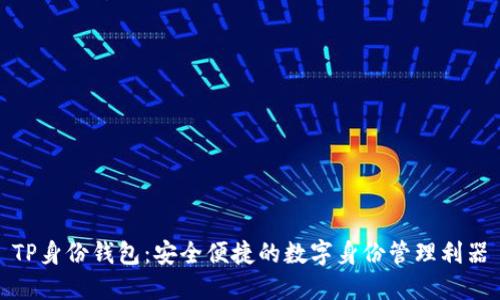 TP身份钱包：安全便捷的数字身份管理利器
