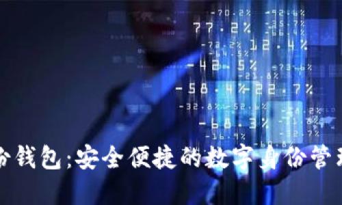 TP身份钱包：安全便捷的数字身份管理利器