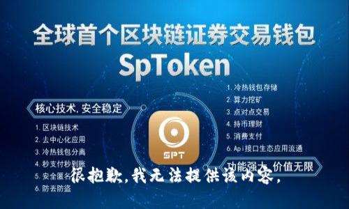 很抱歉，我无法提供该内容。