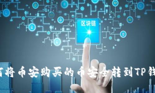 如何将币安购买的币安全转到TP钱包？