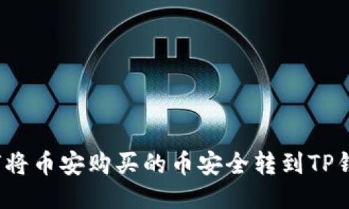 如何将币安购买的币安全转到TP钱包？
