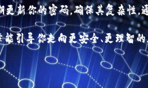 TP钱包的助记词与私钥：你需要了解的关键知识

当我们提到加密货币钱包时，TP钱包以其安全性、便捷性备受用户青睐。在这个数字货币的世界里，安全是重中之重，而助记词和私钥是确保你资金安全的两大基石。许多人会问：“TP钱包有了助记词还需要私钥吗？”在这篇文章中，我们将为你详细解答这个问题，并帮助你更好地理解这两者的关系。

什么是助记词？它的重要性是什么？

助记词，顾名思义，就是帮助你记住私钥的一组短语或单词。一般而言，助记词由12到24个单词组成，用户在创建钱包时会生成这一串词语。这些单词经过算法加密，能够确保你的钱包安全。

助记词的重要性在于，它不仅可以用于恢复钱包，也可用于重新生成私钥。假如设备丢失或钱包软件崩溃，只要你保留了助记词，就可以随时恢复访问你的数字资产。因此，在使用TP钱包时，务必妥善保管你的助记词，不要轻易分享给他人。

什么是私钥？它和助记词的关系是什么？

私钥是加密钱包的核心，它是一个字符串，实际上是用来签署交易、访问你的加密资产的凭证。私钥只有你本人知晓，任何获取到的人都能完全控制你的资产。因此，私钥必须严格保密。

助记词和私钥的关系是紧密相连的。生成钱包时，助记词和私钥之间存在一种一一对应的关系。助记词实际上是私钥的加密表示，用户可以通过助记词来重新生成私钥。因此，在某种程度上，只要你安全地存储了助记词，也就相当于安全地存储了私钥。

助记词是否可以替代私钥的角色？

对于大多数用户而言，助记词可以在一定程度上替代私钥的角色。只要你妥善保管了助记词，就不必担心丢失私钥的问题。然而，在某些情况下，你可能仍需要直接使用私钥。例如，有些高级用户可能会希望在多重签名钱包或某些交易所中直接使用私钥进行操作。

此外，某些创意型钱包、硬件钱包或去中心化应用可能会要求用户直接输入私钥。而这些都是基于特定的安全需求和高级操作。因此，虽然在TP钱包中助记词能够承担大部分功能，但私钥的存在依旧重要。

为什么有些用户仍然选择保留私钥？

尽管助记词在大部分情况下已能满足用户需求，但仍然有用户选择保留私钥，这背后有几个原因。首先是安心。虽然助记词提供了方便，但一些用户倾向于直接掌握私钥，以确保在需要时能迅速把握自己的资产安全。其次，一些去中心化金融（DeFi）应用需要用户直接接入私钥，确保操作的安全性和透明度。

如何安全管理助记词和私钥？

在数字货币世界中，安全无疑是第一位的。无论是助记词还是私钥，妥善的管理绝对是必要的。首先，建议用户将助记词和私钥写在纸上，存放在一个安全的地方，最好是防火、防水的环境中，避免电子存储以防被黑客攻击。其次，考虑使用硬件钱包来存储你的私钥，硬件钱包提供了更高的安全性，可以有效防止黑客入侵。

此外，避免在公共场所或不安全的网络环境中输入你的助记词或私钥。真正的安全不仅是保护资产，更是构建起一整套适合自己的安全机制。当你明白并掌握了助记词与私钥的关系，就能够在这个数字世界中如鱼得水，安心享受投资乐趣。

结论

综上所述，TP钱包的助记词在多数情况下可以替代私钥，但两者各自的职责和重要性也不容忽视。有效管理助记词和私钥是保障你资产安全的重要环节。希望你能重视这两个概念，从而在加密货币投资的路上走得更远，更稳。

相关问题讨论

1. 助记词遗失后如何恢复钱包？

如果你的助记词遗失，恢复钱包的可能性几乎为零。助记词是你访问和控制钱包及其资产的唯一凭证。如果丢失了助记词，建议先不要惊慌。你可以尝试回忆你的助记词，有时在潜意识中可能会记得一些单词。可是如果全部都无法找回，遗憾的是，你的数字资产将无法恢复。

为了防止这种情况的发生，建议所有用户备份助记词，并创造多个拷贝并存放在安全的地方。即使在最坏的情况下，也要确保你能找到这些备份。更重要的是，进行定期的资产检查和备份，养成良好的管理习惯。

2. 如何防止助记词和私钥被盗？

防止助记词和私钥被盗是每个数字货币用户的重要任务。首先，绝不要将助记词或私钥存储在不安全的设备中，比如手机、电脑等，这些设备都可能受到攻击。建议使用硬件钱包来存储你的私钥，并记住助记词。

其次，使用双因素认证（2FA）为你的账户增加一层保护。即使有人获得了你的账户密码，也需通过额外的验证环节才能进入你的账户。同时，定期更新你的密码，确保其复杂性，通常最好是包含字母、数字和符号的组合。最重要的是，提高安全意识，确保在不信任的网络环境中不输入任何敏感信息。

在这个数字时代，保护自己的资产安全是每个人的责任和义务。在TP钱包中合理管理助记词和私钥，能够在很大程度上降低风险。希望这篇文章能引导你走向更安全、更理智的加密货币世界。

TP钱包的助记词与私钥：如何选择与管理