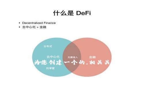 为了帮助您关于“webjs链接TP钱包”的主题，我将为您创建一个的，相关关键词，并详细展开讨论。以下是我为您准备的内容。

如何使用Web3.js链接TP钱包：简单易懂的步骤指南