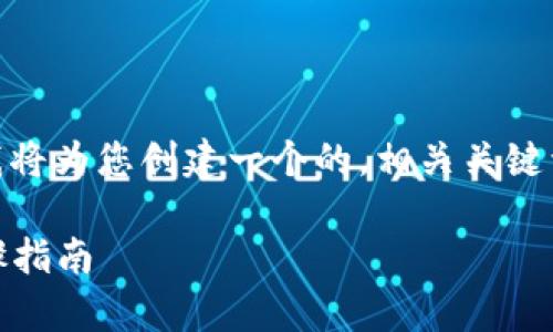 为了帮助您关于“webjs链接TP钱包”的主题，我将为您创建一个的，相关关键词，并详细展开讨论。以下是我为您准备的内容。

如何使用Web3.js链接TP钱包：简单易懂的步骤指南