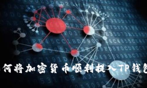 如何将加密货币顺利提入TP钱包？