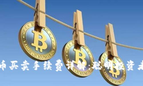 TP钱包中的币买卖手续费详解：聪明投资者的避坑指南
