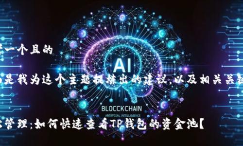 思考一个且的

下面是我为这个主题提炼出的建议，以及相关关键词。


轻松管理：如何快速查看TP钱包的资金池？