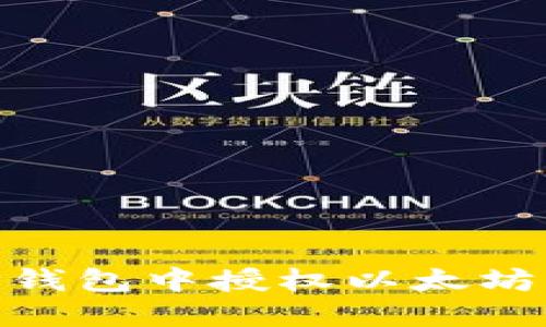 如何在TP钱包中授权以太坊USDT交易