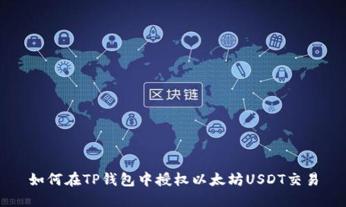 如何在TP钱包中授权以太坊USDT交易