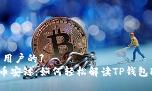 【吸引用户的】  
透视币安链：如何轻松解读TP钱包K线图