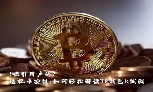 【吸引用户的】  
透视币安链：如何轻松解读TP钱包K线图