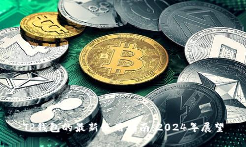 TP钱包的最新使用指南:2024年展望