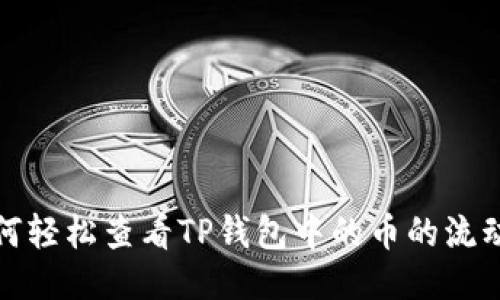 如何轻松查看TP钱包中的币的流动性
