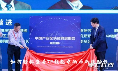 如何轻松查看TP钱包中的币的流动性