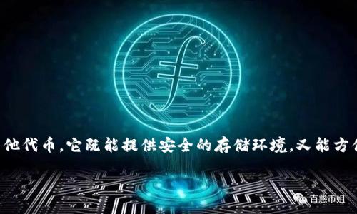 在了解TP钱包移除的内容之前，我们先来全面认识一下TP钱包。TP钱包是一种数字钱包，通常用于存储加密货币，例如以太坊和其他代币。它既能提供安全的存储环境，又能方便用户进行交易。在使用过程中，用户可能会遇到一些需要移除或者解除的功能。接下来，我们将详细说明TP钱包移除的相关信息。

TP钱包移除：轻松管理您的数字资产