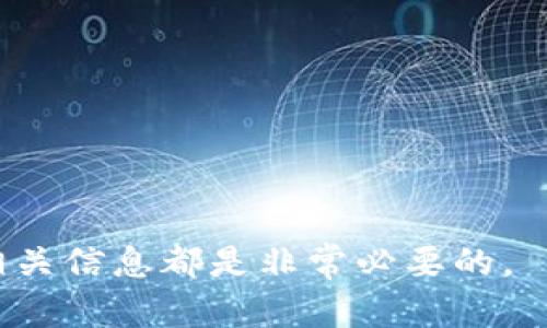   TP数字钱包是否可以注销？您的所有疑问都在这里！ / 

 guanjianci TP数字钱包, 注销, 数字货币, 钱包安全 /guanjianci 

引言
随着数字化时代的到来，数字钱包逐渐成为我们日常生活中不可或缺的一部分。TP数字钱包作为其中的一种，要么帮助我们管理虚拟货币的资产，要么为我们提供便捷的支付功能。然而，许多用户在使用过程中可能会遇到各种问题，比如我是否可以注销TP数字钱包？在本文中，我们将对此进行深入探讨，解开这一疑问，并提供相关的解决方案。

一、TP数字钱包概述
TP数字钱包是一款集成多种功能的数字资产管理工具。它不仅可以存储和交易各类数字货币，还提供了便捷的支付服务，比如在线购物、转账等。它的界面友好，交易迅速，加上强大的安全保障，吸引了大量用户的关注。

二、为何有用户想要注销TP数字钱包？
随着使用TP数字钱包的时间增长，用户可能会因为多种原因考虑注销钱包。以下是一些常见的理由：
ul
    listrong安全隐忧：/strong随着网络安全问题的频繁出现，用户可能开始担心个人财务信息的隐私泄露。/li
    listrong使用习惯变化：/strong随着数字货币市场的波动，用户的投资策略可能会发生改变，进而决定注销不再需要的数字钱包。/li
    listrong操作复杂：/strong有些用户在使用过程中发现钱包操作不够直观，或是与其他钱包相比缺乏某些功能。/li
    listrong其他钱包更优：/strong 新的数字钱包可能提供了更好的条件，吸引用户转移资产。/li
/ul

三、TP数字钱包的注销流程
如果您决定注销TP数字钱包，首先要确保您已经将钱包中的所有资产提取或转移到其他地方。以下是注销TP数字钱包的一般步骤：
ol
    listrong资产处理：/strong注销前，确保钱包内没有任何余额。您可以选择将资产转移到其他钱包，或是出售获取法币。/li
    listrong访问设置：/strong在TP数字钱包的应用中，找到“设置”或“账户管理”选项，进入后找到注销或删除钱包的选项。/li
    listrong确认身份：/strong为了保证安全，系统可能会要求您确认身份，例如输入交易密码或验证码。/li
    listrong完成注销：/strong按照界面提示完成注销操作，确保收到注销成功的提示。/li
/ol

四、注销之后要注意什么？
注销TP数字钱包后的事情也需要注意，特别是数字资产和身份信息的管理。以下是一些要点：
ul
    listrong数据备份：/strong在注销前，请确保您已备份所有重要信息。如果您选择在未来重新使用TP数字钱包，可能需要这些信息。/li
    listrong避免身份盗用：/strong注销后，确保您的个人信息已经完全从服务器中删除，定期检查是否有误用您个人信息的情况。/li
    listrong警惕假冒服务：/strong在注销与转移资产时，一定要确认网站或应用的真实性，避免上当受骗。/li
/ul

五、注销TP数字钱包常见问题
在注销TP数字钱包时，用户常常会有以下疑问：
ul
    li是否可以在注销后再次使用TP数字钱包？/li
    li注销之后我的资产会如何处理？/li
/ul

六、关于再次使用TP数字钱包的注意事项
注销TP数字钱包后，用户是可以重新注册和使用的，但需要注意一些事情：
ul
    listrong账户信息：/strong如果当初使用的是邮箱或手机号码，重新注册时可能会遇到已被使用的情况。/li
    listrong安全设置：/strong为了增强安全性，请选择复杂的密码和启用两步验证等安全措施。/li
/ul

七、数字资产的管理与安全策略
不管使用任何一种数字钱包，资产的安全管理始终是用户需要考虑的重要问题。以下是一些建议：
ul
    listrong选择知名平台：/strong使用知名、评价良好的钱包服务，确保其具备良好的安全机制。/li
    listrong定期更换密码：/strong妥善管理您的密码，不要使用简单密码，并定期更换。/li
    listrong启用多重验证：/strong设置多重验证，增强账户的安全性。/li
/ul

八、结论
注销TP数字钱包虽然可以，但在此之前仔细考虑您的选择以及注销流程的重要性，以保护您的资产以及个人信息安全。同时，做好数字资产的管理和对安全问题的关注，是每个投资者都应该具备的习惯。希望本文能为您提供必要的指导和解答，无论您走到哪里，都能安心、安全地管理自己的数字资产。

问题与讨论
从上述讨论中，我们总结出两个相关的问题：
ol
    li如何保护我的数字钱包不被盗用？/li
    li如果我找不到TP数字钱包的注销选项该怎么办？/li
/ol

九、如何保护我的数字钱包不被盗用？
保护数字钱包不被盗用是非常重要的，以下是一些有效的策略：
ul
    listrong放置在安全的地方：/strong任何私人密钥都不应与其他人分享，并建议将其存储在安全的地方，如密码管理软件或安全的物理环境中。/li
    listrong定期更新安全措施：/strong关注TP钱包的安全更新或增强功能，以采取最新的安全措施。/li
    listrong警惕可疑活动：/strong若发现账目中有可疑转账，立即更改密码并联系支持团队。/li
/ul

十、如果我找不到TP数字钱包的注销选项该怎么办？
如果您在TP数字钱包的应用中找不到注销选项，可以尝试以下方式：
ul
    listrong查找帮助文档：/strong通常官方会在帮助文档中提供详细的注销流程。/li
    listrong联系客服：/strong可以通过应用内的客服或官方网站找到联系方式，进行咨询。/li
    listrong社区寻求帮助：/strong许多用户会在网络社区或社交论坛讨论类似的问题，可以求助于他们的经验。/li
/ul

通过对以上内容的深入探讨，希望能为您在使用TP数字钱包的过程中带来更多的了解与帮助。无论是在注销钱包、管理资产，还是提高网络安全的意识，掌握相关信息都是非常必要的。