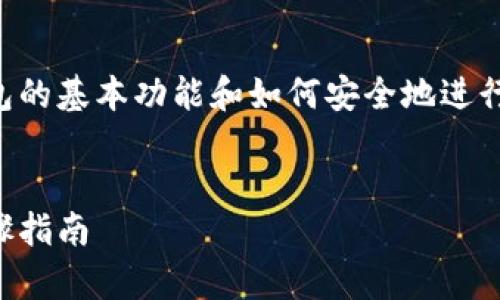要将TP钱包中的美元转出，首先需要了解钱包的基本功能和如何安全地进行资金转移。以下是关于这个过程的详细指南。


轻松安全地将TP钱包中的美元转出：简单步骤指南