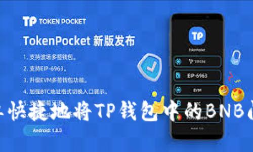  如何简单快捷地将TP钱包中的BNB闪兑成ETH
