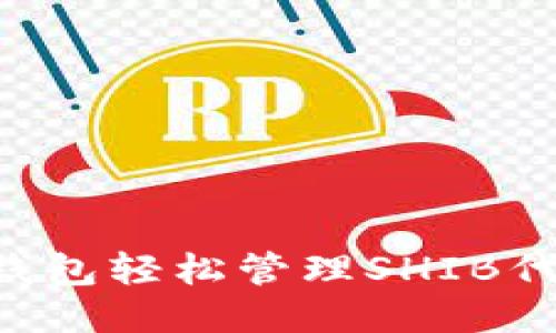 如何使用TP钱包轻松管理SHIB代币：新手指南