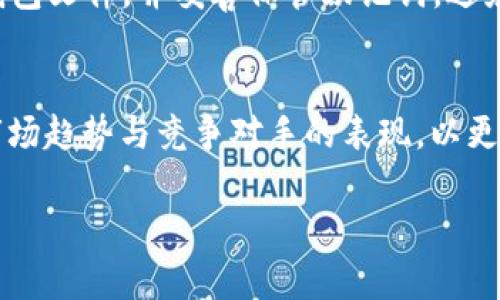 要理解“TP钱包中的ETH-18”指的是什么，我们首先要了解几个关键点，包括TP钱包的基本功能，ETH的含义，以及数字货币世界中的一些相关概念。接下来，我会为你详细解读这一主题。

什么是TP钱包？
TP钱包，或者更多人熟知的“TokenPocket”，是一个支持多种区块链资产的移动钱包。它提供了安全的存储环境，让用户可以轻松管理自己的数字货币。同时，TP钱包也支持去中心化应用（DApp）的访问，可以直接在钱包内进行交易、游戏和其他互动。

在TP钱包中，用户能够存储各种类型的加密货币，包括比特币、以太坊、USDT等。因为以太坊是一个支持智能合约和去中心化应用的平台，所以它的货币——ETH，自然而然地成为了许多用户的选择。

ETH是什么？
ETH，是以太坊网络中的原生加密货币，也被称为以太币。它不仅可以作为支付手段，还可用于执行智能合约，促进去中心化应用的运行。以太坊的技术特征使其成为了各种区块链项目的重要基础，也是许多新兴代币（tokens）的发行平台。

ETH-18的含义
对于“ETH-18”这个词，可能有几个不同的解读，而在这里，我们更普遍的理解是指ERC-18代币。这是因为以太坊的代币标准通常以“ERC”开头，比如ERC-20、ERC-721等，而“18”可能是指某种特定的代币或一种代币的新版本。具体而言，“ERC”代表“Ethereum Request for Comments”，而“18”则可能指代某种尚未广泛理解的新协议或代币。

然而，了解ETH-18的具体含义，可以通过以下几个方面来深入分析：

数字货币的多样性与发展
数字货币的种类繁多，不同的币种具有不同的定义和功能。随着技术的发展，许多新标准、新代币应运而生。这种变化不仅反映了技术的进步，也代表了市场需求的多样性。例如，ERC-20是目前最为流行的代币标准之一，用于创建可互换的代币；而ERC-721则是用于非同质化代币（NFT）的标准。ETH-18的出现，可能是对市场某种需求的回应，或者是对现有技术标准的某种改进。

ERC与不同代币之间的关系
在以太坊生态中，ERC系列的代币标准让许多开发者能够创造出符合特定要求的代币。例如，通过ERC-20标准，开发者可以轻松创建可以在各种交易所流通的代币；通过ERC-721标准，可以创建不可替代的数字资产。这些代币标准极大地促进了区块链项目的发展，且让越来越多的人参与到加密货币的世界中来。

TP钱包中的ETH-18有什么用处？
如果ETH-18确实是某种新的代币标准，它在TP钱包中的存在可能意味着用户可以使用这一新代币进行交易、投资或者参与项目的生态系统。在去中心化金融（DeFi）和NFT市场日益火爆的今天，新代币的推出通常伴随着新的投资机遇和潜在收益。

数字货币的安全性与管理
在使用TP钱包时，用户需要注意安全性。尽管TP钱包相对安全，但用户仍需提防各种网络攻击、虚假网站和钓鱼攻击。管理好私钥与助记词，是保护数字资产安全的基本步骤。

总结
总的来说，“TP钱包中的ETH-18”可能是一个新兴的代币标准或一种代币。随着数字货币和区块链技术的不断发展，新的机会也在不断涌现。用户需要时刻保持警觉，跟踪市场动态，以便及时调整自己的投资策略。

相关问题

h41.如何安全使用TP钱包进行加密货币交易？/h4
使用TP钱包时，安全性是至关重要的。首先，确保下载官方版本的TP钱包，避免浏览器插件和非官方链接。其次，设置强密码并启用两步验证来增加安全级别。此外，定期备份钱包文件，并妥善保管助记词，避免在不安全的地方公开分享私钥。最重要的是，对来自陌生地址的转账保持谨慎，避免落入骗局。

h42. 如何评估新推出的代币的投资价值？/h4
在决定投资新代币之前，进行深入研究是非常重要的。首先，了解该代币所属的项目的目标和用例。其次，查看该项目的开发者背景、社区支持以及项目的透明度。此外，评估市场趋势与竞争对手的表现，以更全面地理解该代币的潜在价值。

通过这些深入探讨和分析，希望对你理解“TP钱包中的ETH-18”的意义有所帮助，同时也希望这些信息能进一步提升你在加密货币领域的投资信心和安全意识。