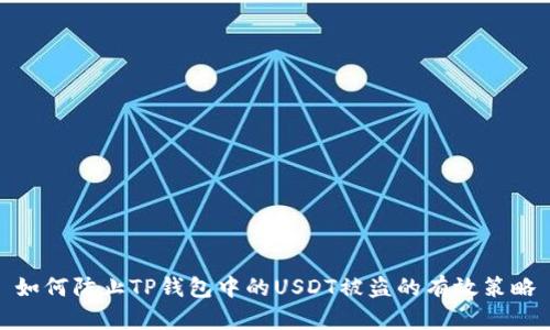 如何防止TP钱包中的USDT被盗的有效策略