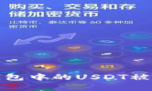 如何防止TP钱包中的USDT被盗的有效策略