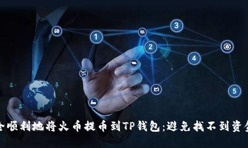 如何安全顺利地将火币提币到TP钱包:避免找不到资金的烦恼