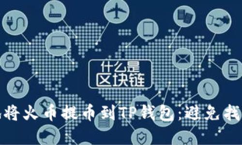 如何安全顺利地将火币提币到TP钱包:避免找不到资金的烦恼