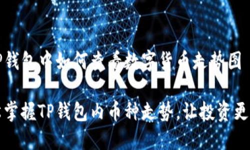 在TP钱包中如何查看数字货币走势图
轻松掌握TP钱包内币种走势,让投资更明智