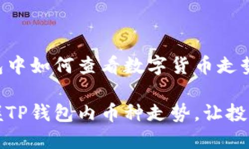在TP钱包中如何查看数字货币走势图
轻松掌握TP钱包内币种走势,让投资更明智