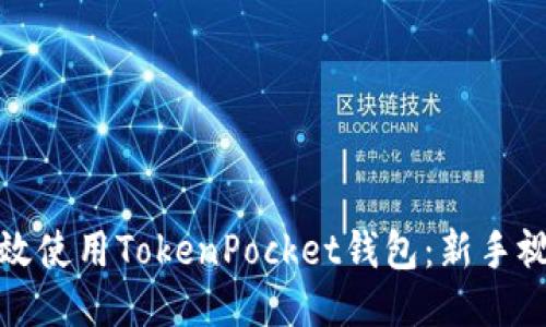 如何高效使用TokenPocket钱包：新手视频教程