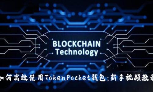 如何高效使用TokenPocket钱包：新手视频教程