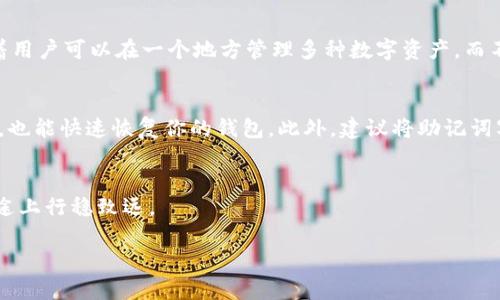 tt p钱包币不显示金额/t

什么是TP钱包？
TP钱包，也叫做Trust Wallet，作为一款数字资产管理工具，它为用户提供了安全便捷的加密货币存储、管理和交易服务。用户可以使用TP钱包存储多种主流的加密货币，随时随地进行交易，非常方便。随着加密货币的普及，越来越多的人开始使用TP钱包来管理自己的数字资产。

为什么钱包币不显示金额？
不少用户在使用TP钱包时，可能会遇到“钱包币不显示金额”的问题。这种情况可能源于多种原因。首先，要确保你的网络连接正常，网络不稳定可能导致钱包内容无法及时加载。其次，软件版本的问题也是一个常见的原因，过时的版本可能在显示上出现故障。此外，钱包的某些设置也可能影响金额的显示，或者是交易尚未确认导致金额暂时未更新。了解这些原因，才能更好地排除故障。

解决方案：如何修复TP钱包币不显示的问题？
如果你发现TP钱包的币不显示金额，首先建议你检查网络连接。确保你的手机或者电脑有稳定的网络，这一步很关键。之后，可以尝试更新TP钱包至最新版本，后台经常会推出一些更新来修复bug和提高使用体验。还有一种简单的办法是关闭应用，然后重新打开，有时这会刷新数据显示，让金额恢复正常。

其他可能的解决措施
除了以上提到的方法，还有其他几种措施可以尝试。你可以清除TP钱包的缓存数据，部分用户反映，这一步有时能解决显示问题。此外，如果有多个钱包地址，检查你的资产是否在正确的地址。如果以上方法均无效，不妨联系TP钱包的客服，获取专业的支持和帮助。

用户体验：使用TP钱包的感受
作为一名TP钱包的用户，我对它的整体体验表示非常满意。钱包界面简洁易懂，所有操作都非常直观，即使是刚接触加密货币的新手，也能很快上手。而且，TP钱包的安全性能也让我很放心。通过几个简单的步骤就能进行安全备份，这对保护我的资产至关重要。此外，TP钱包支持多种语言，非常友好，适合全球的用户。

常见问题：TP钱包的使用陷阱
在使用TP钱包的过程中，用户确实要注意一些常见的陷阱。例如，在进行交易时，确认交易地址非常重要，很多用户因为疏忽大意而被诈骗。另外，切勿轻信所谓的“快速获利”信息，总有一些不法分子以此来欺骗用户。保持警觉和理性是安全使用TP钱包的关键。

总结与展望
TP钱包作为一种优质的数字钱包，虽然在使用中可能出现一些小问题，但通过合理的方法和措施，我们大多数情况下能很快解决。这种钱包不仅提供了良好的安全保障，还赋予了用户自由管理资产的能力。随着加密货币的发展，TP钱包的用户体验和服务也会不断，如此一来，我们无疑可以期待未来在数字资产管理方面的更为便捷和高效。

TP钱包, 钱包币, 加密货币, 资金管理/guanjianci

常见问题解答

问题一：TP钱包支持哪些币种？
TP钱包是一个支持多币种的钱包，用户可以存储和管理多种主流加密货币，比如比特币、以太坊、Ripple等。最重要的是，TP钱包还不断更新，添加新兴的加密货币。这意味着用户可以在一个地方管理多种数字资产，而不必为每一种币种下载不同的钱包App。

问题二：如何备份TP钱包？
备份是保护你数字资产的重要措施。在TP钱包中，用户可以通过设置获取备份助记词，这就是用来恢复钱包的重要信息。务必要将这些助记词保管好，即使设备丢失、损坏，也能快速恢复你的钱包。此外，建议将助记词写在纸上，存放在安全的地方，避免将其存储在电子设备中以减少被盗的风险。

总结
TP钱包的使用并没有想象中复杂，关键在于理解一些基本操作和维护钱包安全的原则。当你能够熟悉这些， TP钱包便会为你提供更好的服务，让你在数字资产管理的旅途上行稳致远。 

希望以上内容对你有所帮助！如果还有其他问题，请随时提出。