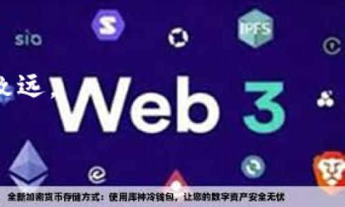 tt p钱包币不显示金额/t

什么是TP钱包？
TP钱包，也叫做Trust Wallet，作为一款数字资产管理工具，它为用户提供了安全便捷的加密货币存储、管理和交易服务。用户可以使用TP钱包存储多种主流的加密货币，随时随地进行交易，非常方便。随着加密货币的普及，越来越多的人开始使用TP钱包来管理自己的数字资产。

为什么钱包币不显示金额？
不少用户在使用TP钱包时，可能会遇到“钱包币不显示金额”的问题。这种情况可能源于多种原因。首先，要确保你的网络连接正常，网络不稳定可能导致钱包内容无法及时加载。其次，软件版本的问题也是一个常见的原因，过时的版本可能在显示上出现故障。此外，钱包的某些设置也可能影响金额的显示，或者是交易尚未确认导致金额暂时未更新。了解这些原因，才能更好地排除故障。

解决方案：如何修复TP钱包币不显示的问题？
如果你发现TP钱包的币不显示金额，首先建议你检查网络连接。确保你的手机或者电脑有稳定的网络，这一步很关键。之后，可以尝试更新TP钱包至最新版本，后台经常会推出一些更新来修复bug和提高使用体验。还有一种简单的办法是关闭应用，然后重新打开，有时这会刷新数据显示，让金额恢复正常。

其他可能的解决措施
除了以上提到的方法，还有其他几种措施可以尝试。你可以清除TP钱包的缓存数据，部分用户反映，这一步有时能解决显示问题。此外，如果有多个钱包地址，检查你的资产是否在正确的地址。如果以上方法均无效，不妨联系TP钱包的客服，获取专业的支持和帮助。

用户体验：使用TP钱包的感受
作为一名TP钱包的用户，我对它的整体体验表示非常满意。钱包界面简洁易懂，所有操作都非常直观，即使是刚接触加密货币的新手，也能很快上手。而且，TP钱包的安全性能也让我很放心。通过几个简单的步骤就能进行安全备份，这对保护我的资产至关重要。此外，TP钱包支持多种语言，非常友好，适合全球的用户。

常见问题：TP钱包的使用陷阱
在使用TP钱包的过程中，用户确实要注意一些常见的陷阱。例如，在进行交易时，确认交易地址非常重要，很多用户因为疏忽大意而被诈骗。另外，切勿轻信所谓的“快速获利”信息，总有一些不法分子以此来欺骗用户。保持警觉和理性是安全使用TP钱包的关键。

总结与展望
TP钱包作为一种优质的数字钱包，虽然在使用中可能出现一些小问题，但通过合理的方法和措施，我们大多数情况下能很快解决。这种钱包不仅提供了良好的安全保障，还赋予了用户自由管理资产的能力。随着加密货币的发展，TP钱包的用户体验和服务也会不断，如此一来，我们无疑可以期待未来在数字资产管理方面的更为便捷和高效。

TP钱包, 钱包币, 加密货币, 资金管理/guanjianci

常见问题解答

问题一：TP钱包支持哪些币种？
TP钱包是一个支持多币种的钱包，用户可以存储和管理多种主流加密货币，比如比特币、以太坊、Ripple等。最重要的是，TP钱包还不断更新，添加新兴的加密货币。这意味着用户可以在一个地方管理多种数字资产，而不必为每一种币种下载不同的钱包App。

问题二：如何备份TP钱包？
备份是保护你数字资产的重要措施。在TP钱包中，用户可以通过设置获取备份助记词，这就是用来恢复钱包的重要信息。务必要将这些助记词保管好，即使设备丢失、损坏，也能快速恢复你的钱包。此外，建议将助记词写在纸上，存放在安全的地方，避免将其存储在电子设备中以减少被盗的风险。

总结
TP钱包的使用并没有想象中复杂，关键在于理解一些基本操作和维护钱包安全的原则。当你能够熟悉这些， TP钱包便会为你提供更好的服务，让你在数字资产管理的旅途上行稳致远。 

希望以上内容对你有所帮助！如果还有其他问题，请随时提出。