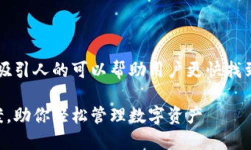 思考

在处理TP钱包问题时，使用一个吸引人的可以帮助用户更快找到他们需要的信息。以下是的优质

TP钱包常见问题及高效解决方案，助你轻松管理数字资产