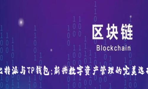 比特派与TP钱包：新兴数字资产管理的完美选择