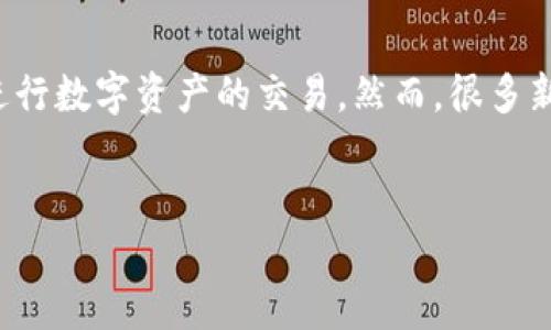 如何将TP钱包里的数字货币出售?
在如今这个数字化时代,越来越多的人开始接触到区块链技术和数字货币。TP钱包作为知名的数字货币钱包,提供了大量便利的功能,其中之一便是让用户轻松地进行数字资产的交易。然而,很多新手用户在首次尝试出售TP钱包里的资金时,往往会遇到一些困惑和疑问。接下来,我们将详细一步步探讨如何将TP钱包里的钱卖出去,帮助大家顺利完成这项操作。
优质
轻松掌握:如何快速售出TP钱包里的数字货币