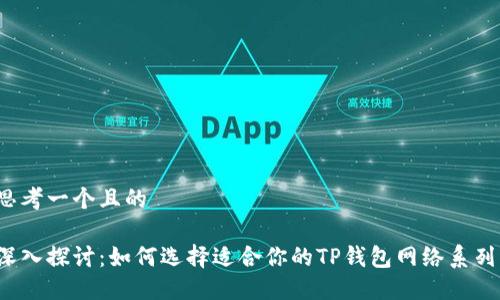 思考一个且的
深入探讨:如何选择适合你的TP钱包网络系列?