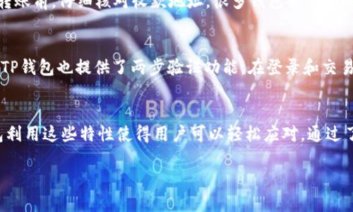 什么是TP钱包？
TP钱包，即“Trust Pal Wallet”，是一款广受欢迎的数字货币钱包，旨在帮助用户安全、便捷地管理他们的数字资产。无论你是区块链新手还是经验丰富的投资者，TP钱包都能提供一站式服务，让你轻松管理各种加密货币。

TP钱包地址与其他钱包的通用性
首先，理解加密货币的地址是至关重要的。每种加密货币都有自己的地址格式，例如，比特币（BTC）的地址是不同于以太坊（ETH）地址的。而TP钱包支持多种加密货币，因此你可以在同一个钱包中找到多个不同的地址。

那么，TP钱包地址与其他钱包地址通用吗？答案是有条件的。TP钱包中的不同加密货币地址之间只能用于相同类型的资产。例如，你可以通过你的比特币地址接收比特币，但如果你尝试使用同一地址接收以太坊，交易将会失败。此外，你也不能把比特币发送到以太坊地址，反之亦然。

TP钱包的优势
TP钱包提供了几个优于其他钱包的功能和优势：
ul
    listrong多币种支持：/strong用户可以在同一个钱包中存储多种加密货币。/li
    listrong安全性：/strongTP钱包采用了多重安全保护措施，确保用户资产的安全。/li
    listrong界面友好：/strong即便是初学者也能轻松上手，提供了一套简单直观的用户体验。/li
    listrong快速交易：/strong经过的交易流程让用户能够快速完成资产的转移。/li
/ul

如何使用TP钱包进行交易？
使用TP钱包进行交易是简单方便的。首先，你需要在设备上下载并安装TP钱包应用。创建账户后，你就可以获得一个独特的数字钱包地址。这个地址可以用来接收或发送你所持有的加密货币。

发送数字货币的时候，只需要输入收款方的钱包地址和你希望转账的金额。务必确认收款地址的准确性，因为一旦交易发起，通常是无法撤回的。

TP钱包的常见问题解答
在使用TP钱包的过程中，你可能会遇到一些常见问题，以下是一些解答：

问题一：如果我弄错地址了，怎么办？
首先，要记住，数字货币交易是不可逆的。如果你不小心将资产发到错误的地址，通常是无法找回的。因此，强烈建议在转账前，仔细核对收款地址。很多钱包提供了地址复制粘贴功能，尽量避免手动输入地址带来的错误。

问题二：TP钱包的安全性如何？
TP钱包在安全方面下了很多功夫，比如它采用了多重签名技术和冷钱包存储方式，大大增强了用户资产的保护。同时，TP钱包也提供了两步验证功能，在登录和交易时增加一层安全验证。作为用户，定期更新密码，避免使用过于简单的密码也是保障个人资产安全的重要措施。

结语
TP钱包为用户提供了方便的多币种管理和安全的交易环境，虽然每种加密货币都有不同的地址格式与规则，但TP钱包利用这些特性使得用户可以轻松应对。通过了解钱包的使用方法及相关注意事项，用户将能够更加自信地进行加密资产管理。

TP钱包地址是否可以与其他钱包通用？全面分析与误区解析