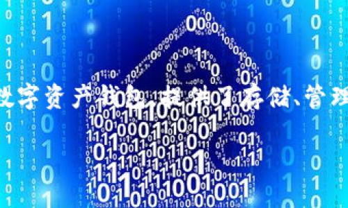 销毁TP钱包账户可能是出于个人隐私保护、安全防范或其他原因。TP钱包作为一种数字资产钱包,提供了存储、管理数字货币的功能,因此销毁账户的步骤需要谨慎对待。下面是本篇文章的和关键词:
如何安全且高效地销毁TP钱包账户?